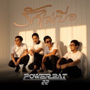 ดาวน์โหลดและฟังเพลง รักไม่เบื่อ พร้อมเนื้อเพลงจาก POWER PAT