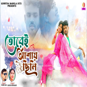 Listen to Tore Aasai Chili Re song with lyrics from Manoj Das