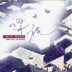 ดาวน์โหลดและฟังเพลง 在那銀色的月光下 พร้อมเนื้อเพลงจาก 陈占美