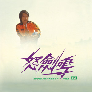 ดาวน์โหลดและฟังเพลง 怒劍鳴 (กระบี่แค้นคํารณ 1979) พร้อมเนื้อเพลงจาก 李龙基