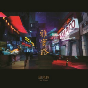 Listen to 归去来兮 song with lyrics from 周凤岭