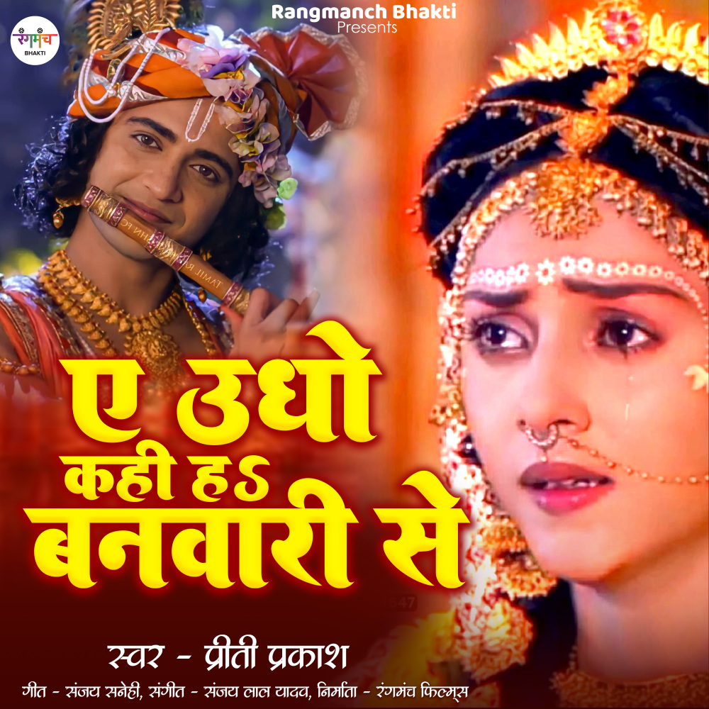 A Udho Kahi Ha Banwari Se (Krishna Bhajan)