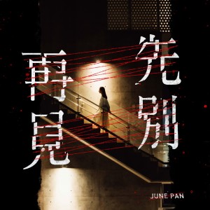 June Pan的专辑先别再见