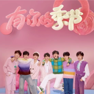 沒煩惱的專輯有你的季節翻唱