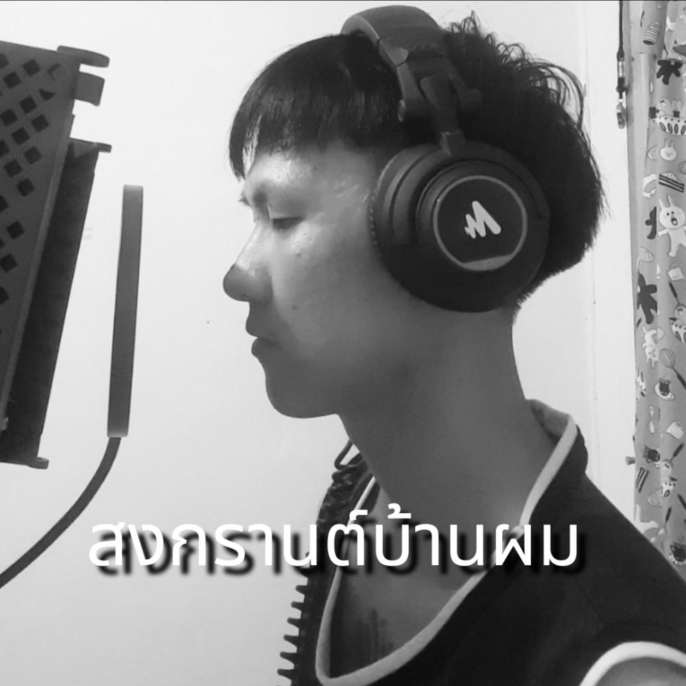 สงกรานต์บ้านผม (Explicit)