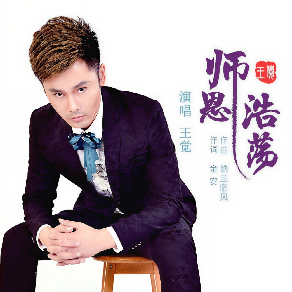 师恩浩荡 (完整版)