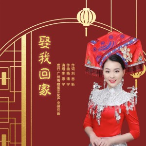 Album 娶我回家 from 李思宇