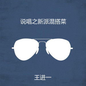 收听王进一的不得不爱 (Remix)歌词歌曲