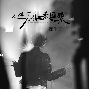 Listen to 人生不售来回票 song with lyrics from 魏佳艺