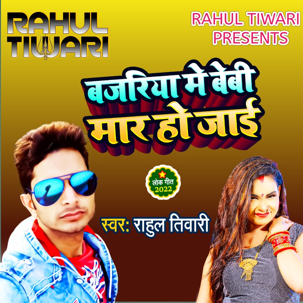 Bajariya Mein Baby Maar Ho Jayi (Bhojpuri)