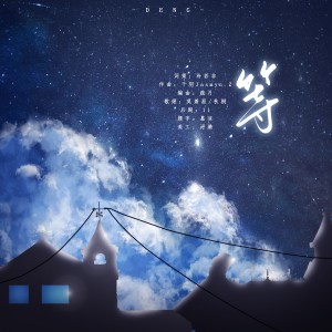 Listen to 等（萧涯后期版） (完整版) song with lyrics from 莫萧涯