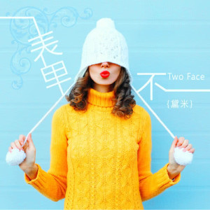 收聽黛米的表裡不一歌詞歌曲