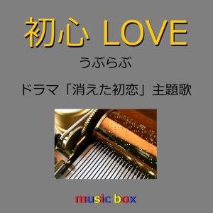 อัลบัม Ubu Love (Music Box) ศิลปิน Orgel Sound J-Pop