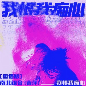 收聽吉萍的我恨我癡心 (國語版)歌詞歌曲