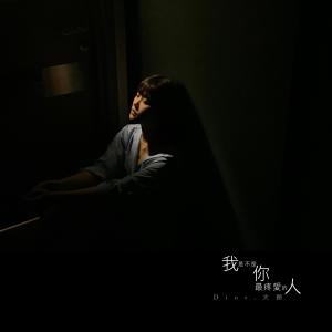 Album Wo Shi Bu Shi Ni Zui Teng Ai De Ren from DIOR 大颖