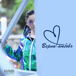 Listen to Верни любовь song with lyrics from Narmin Karimbayova