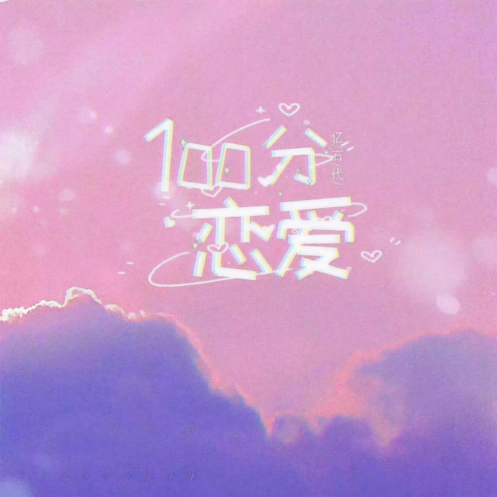 100分恋爱 (伴奏)
