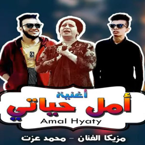 Listen to امل حياتى song with lyrics from مزيكا الفنان ومحمد عزت