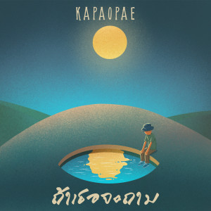 Kapaopae的专辑ถ้าเธอจะถาม