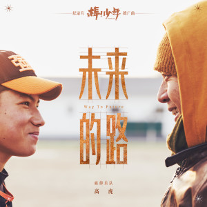收听痛仰乐队的未来的路 (纪录片《棒！少年》推广曲)歌词歌曲
