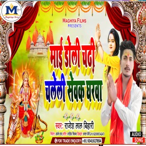 收聽Rajesh Lal Bihari的Mai Doli Chadi Chalali Sewak Gharwa (Magahi)歌詞歌曲