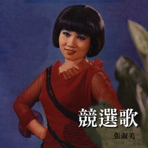 Dengarkan 只有你 lagu dari 张淑美 dengan lirik
