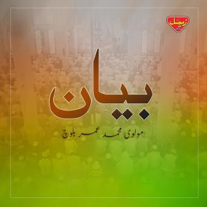 ดาวน์โหลดและฟังเพลง Baituallah Ki Tameer, Pt. 2 พร้อมเนื้อเพลงจาก Molvi Muhammad Umar Baloch