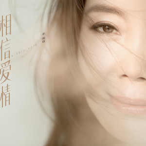 Listen to 相信爱情 song with lyrics from Winnie Hsin (辛晓琪)