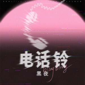 黑夜的專輯電話鈴