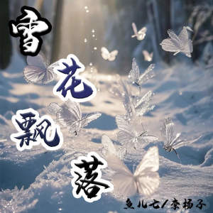 Listen to 雪花飘落 song with lyrics from 鱼儿七