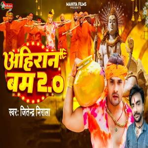 Listen to Ahiran Bam 2.0 song with lyrics from Jitendra Nirala