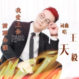 收聽王天毅的謝謝你讓我愛上你 (伴奏)歌詞歌曲