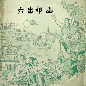 Album 六出祁山 from 马连良