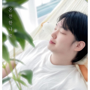 Listen to 온전한 나로 song with lyrics from Warmbo