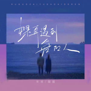 Album 如果再遇到爱的人 from 宋旭
