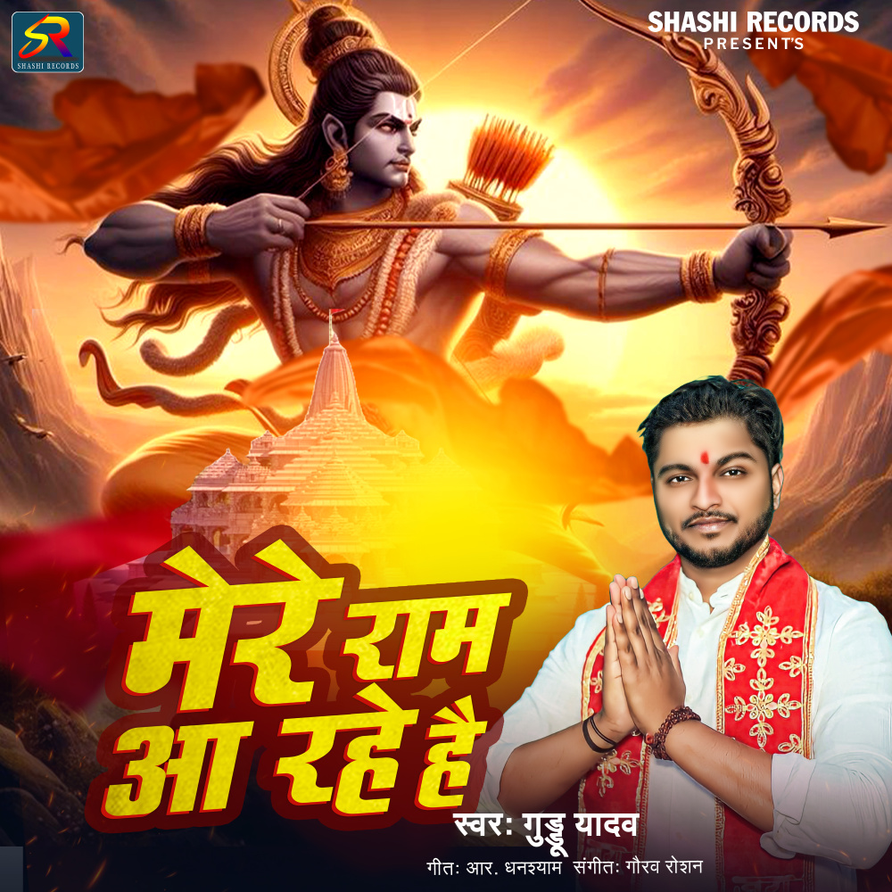 Mere Ram Aaye Hai