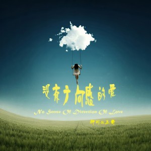 Listen to 没有方向感的爱 song with lyrics from 群可