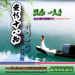收聽一隻舟的愛情十八拍 (完整版)歌詞歌曲