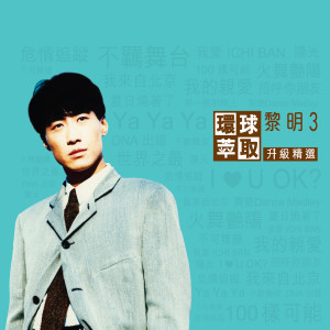 收聽黎明的不可推搪歌詞歌曲