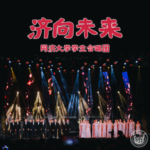 收聽同濟大學學生合唱團的濟向未來 (完整版)歌詞歌曲