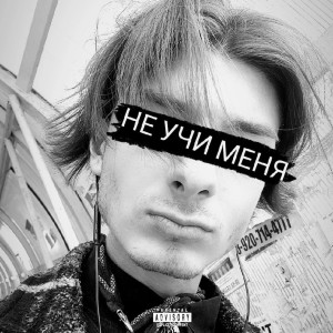收听KaraZdess的Не учи меня! (Explicit)歌词歌曲
