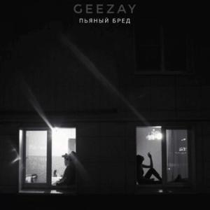 收聽Geezay的Пьяный бред (Explicit)歌詞歌曲
