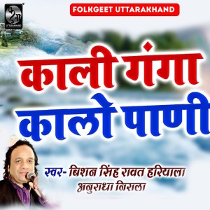 Listen to Kali Ganga Kalo Pani song with lyrics from Bishan Singh Hariyala