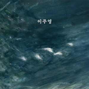 Album 이주영 from 이주영