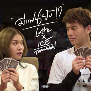 Listen to มีแฟน'ยัง song with lyrics from LOTTE Thakorn