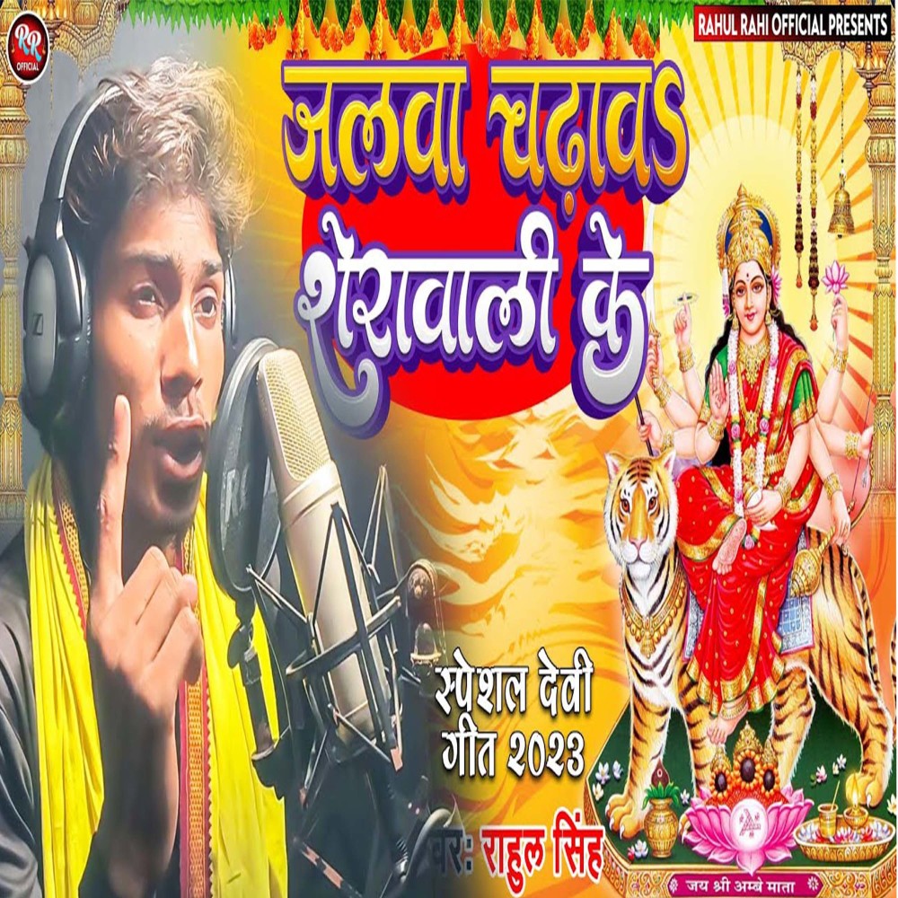 Jalwa  Chadhav Sherawali Ke (Bhojpuri Bhakti Song)