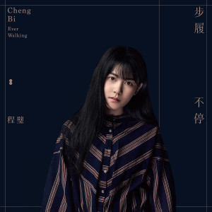 Album 步履不停 from 程璧