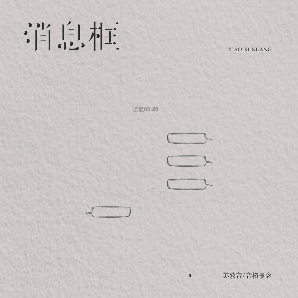消息框 (伴奏)