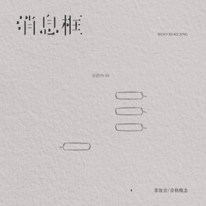 Album 消息框 from 苏效音