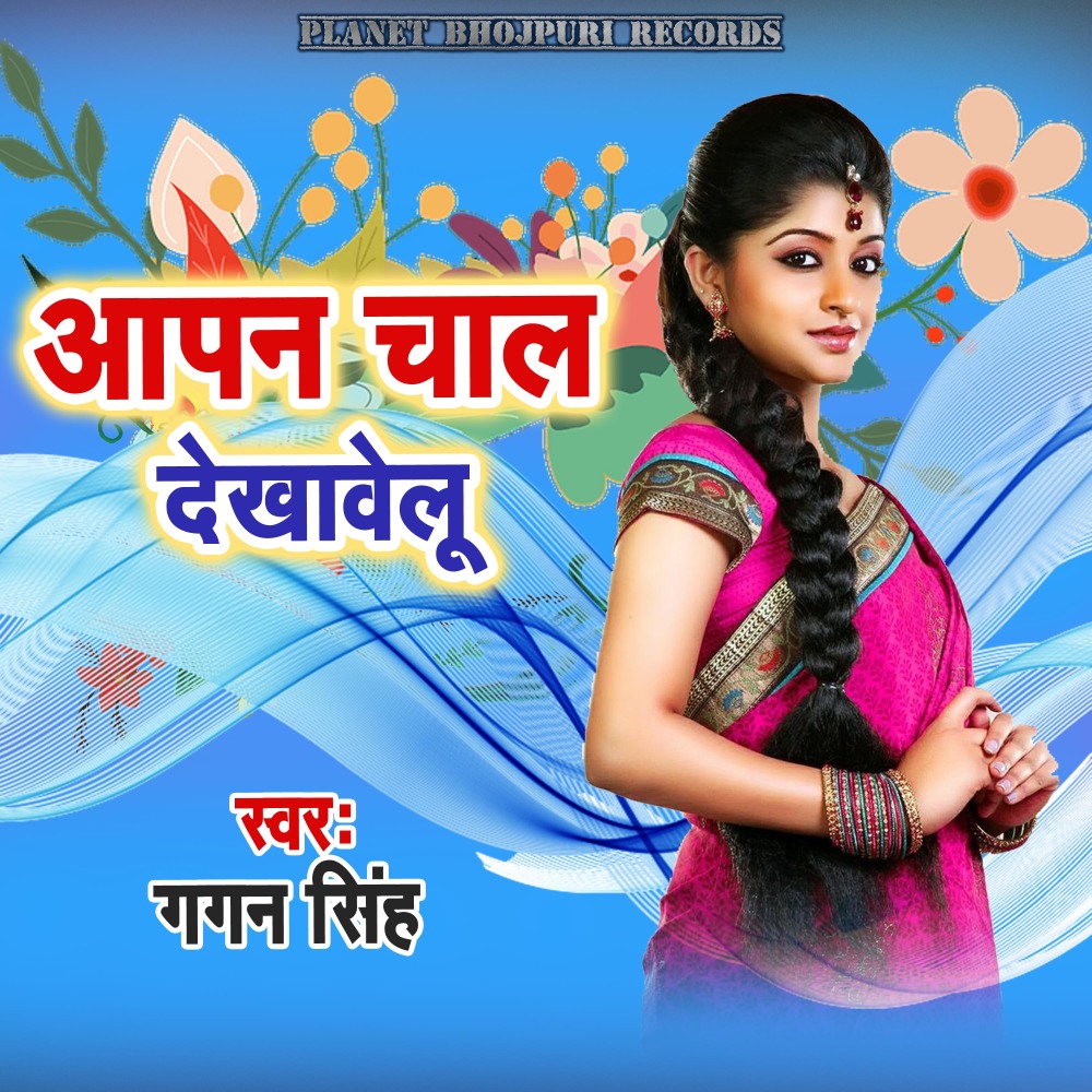 Apan Chal Dekhawelu